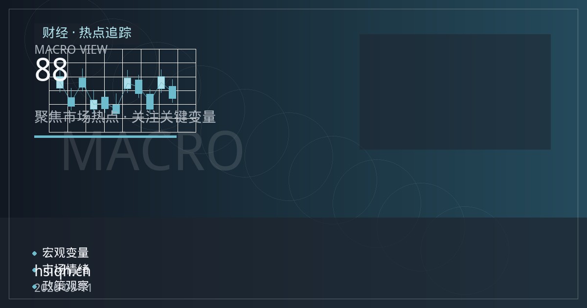 恒指季检结果落地：成分股增至88只，恒指期货基差与波动如何演变