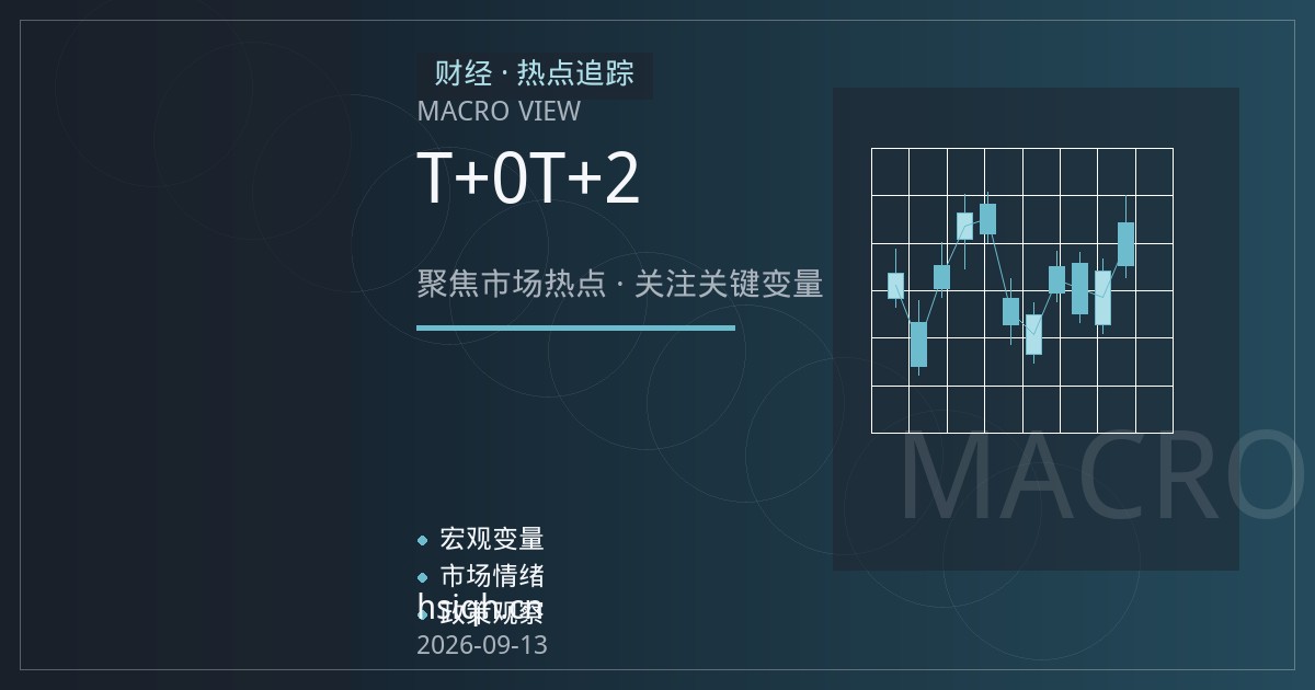 恒指期货出入金时间怎么安排？新手必看T+0交易与T+2结算衔接指南