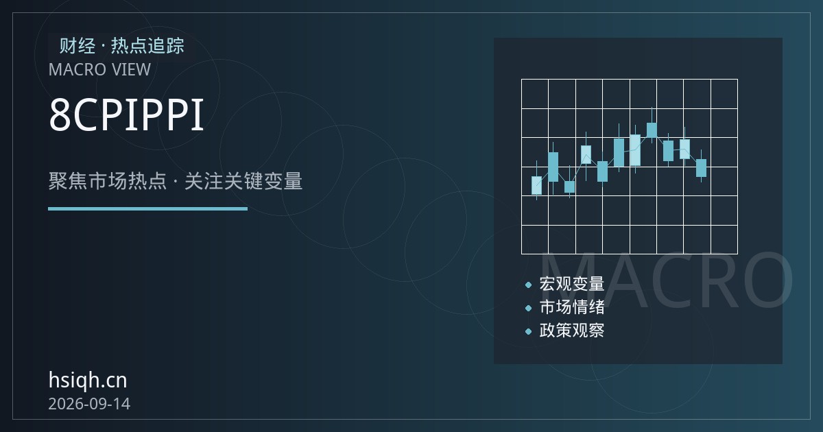 中国8月CPI与PPI双双低于预期，恒指期货夜盘如何看南向资金节奏