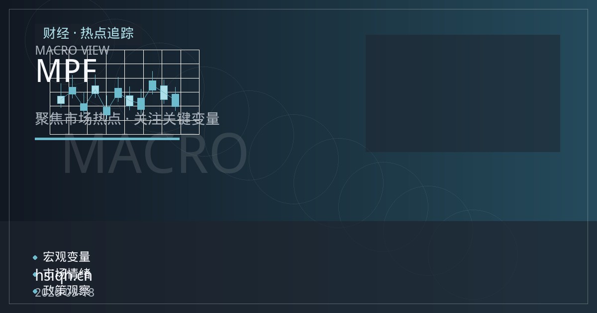 恒指期货开户前必读：MPF自愿供款与港股通额度调整下的保证金核查清单