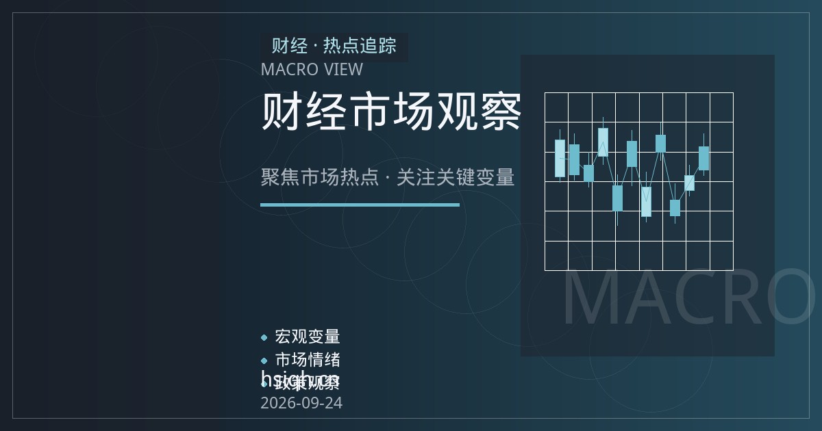 恒生科技指数与恒指期货联动解析：科技板块估值修复的观察逻辑
