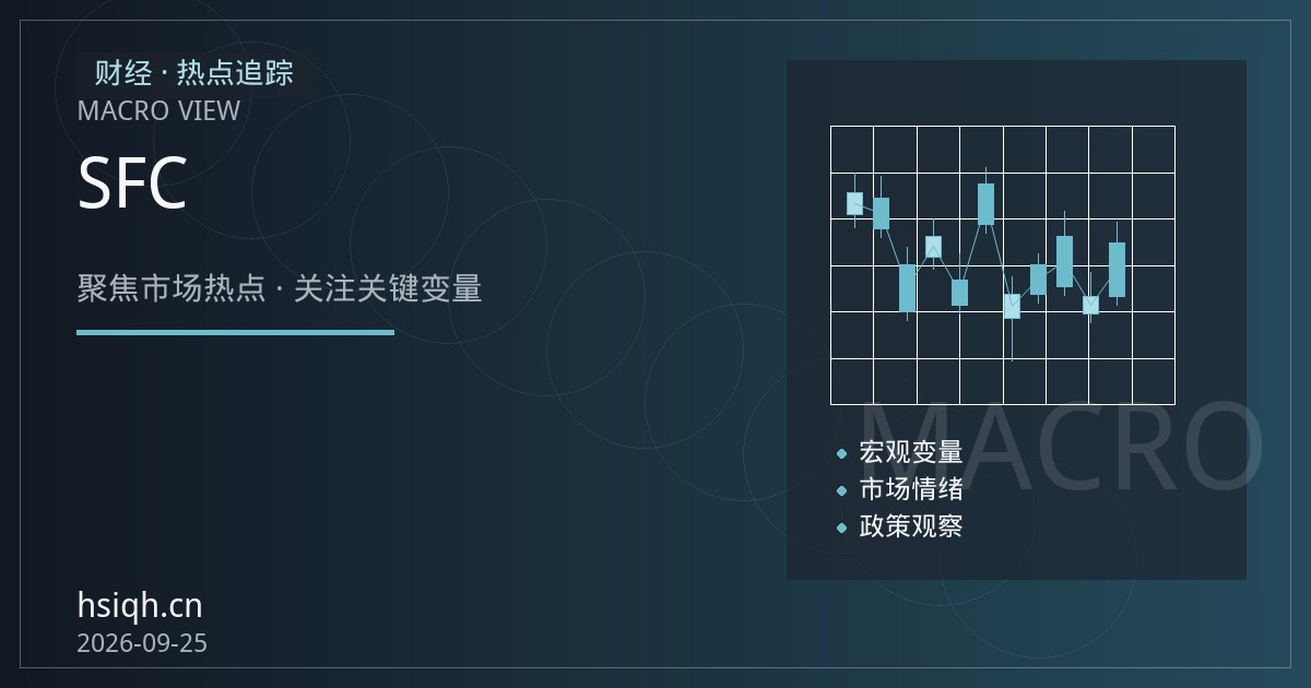 恒指期货平台评测：从客户资金隔离与SFC牌照核验识别合规经纪商